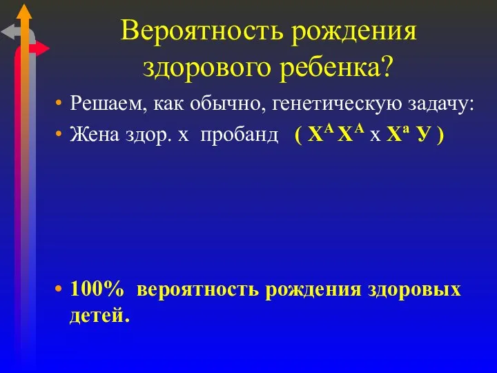 Вероятность рождения здорового ребенка? Решаем, как обычно, генетическую задачу: Жена здор.