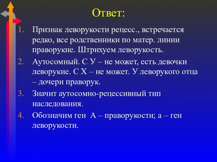 Ответ: Признак леворукости рецесс., встречается редко, все родственники по матер. линии