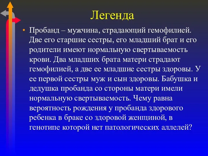 Легенда Пробанд – мужчина, страдающий гемофилией. Две его старшие сестры, его