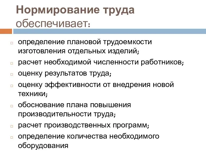 Нормирование труда обеспечивает: определение плановой трудоемкости изготовления отдельных изделий; расчет необходимой