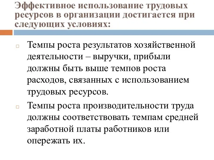 Эффективное использование трудовых ресурсов в организации достигается при следующих условиях: Темпы