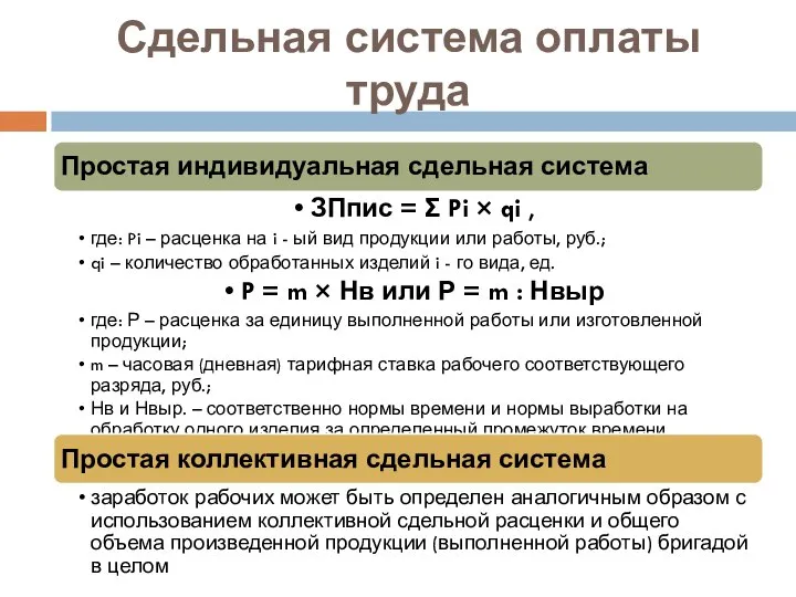 Сдельная система оплаты труда