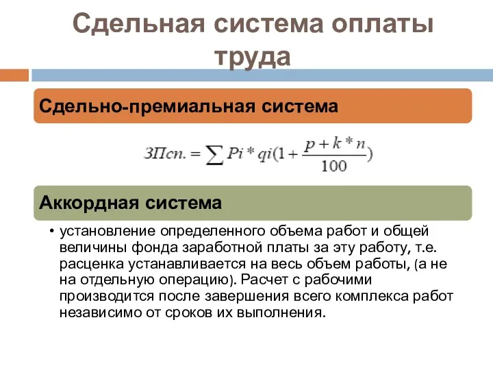 Сдельная система оплаты труда