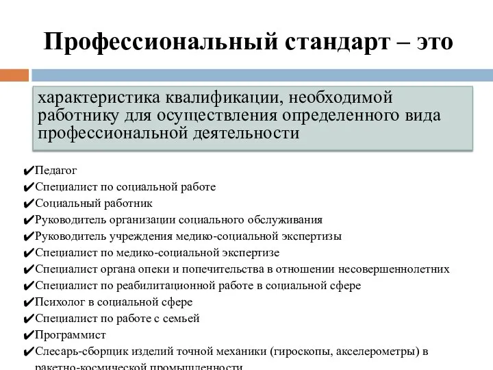 Профессиональный стандарт – это Педагог Специалист по социальной работе Социальный работник