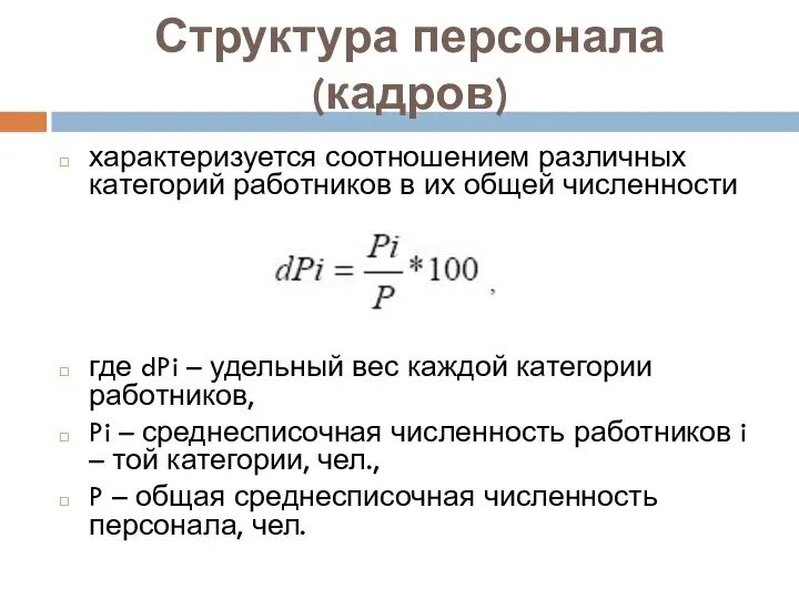 Структура персонала (кадров) характеризуется соотношением различных категорий работников в их общей