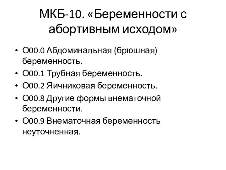 МКБ-10. «Беременности с абортивным исходом» О00.0 Абдоминальная (брюшная) беременность. О00.1 Трубная