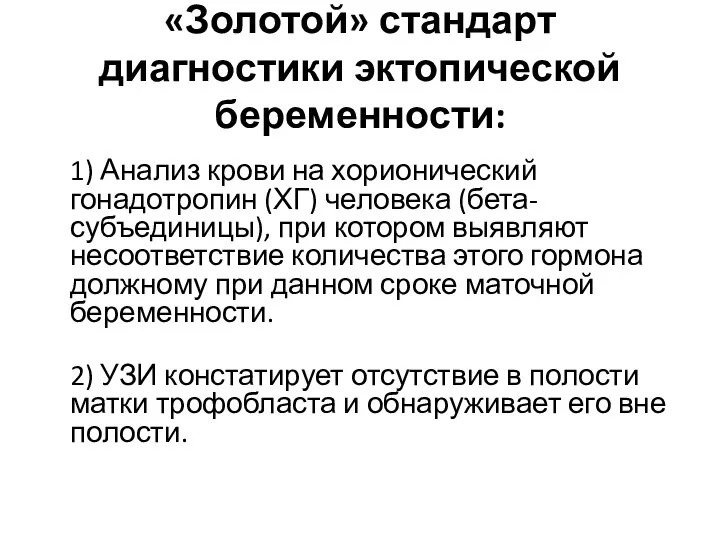 «Золотой» стандарт диагностики эктопической беременности: 1) Анализ крови на хорионический гонадотропин