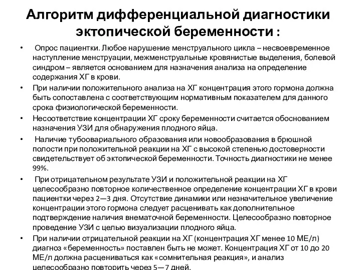 Алгоритм дифференциальной диагностики эктопической беременности : Опрос пациентки. Любое нарушение менструального