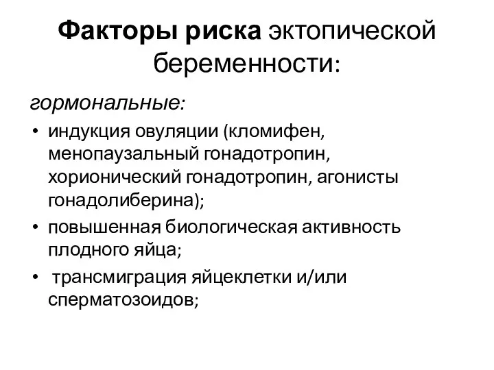 Факторы риска эктопической беременности: гормональные: индукция овуляции (кломифен, менопаузальный гонадотропин, хорионический