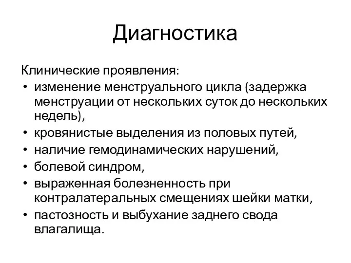 Диагностика Клинические проявления: изменение менструального цикла (задержка менструации от нескольких суток