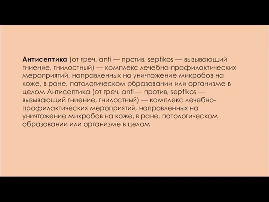 Антисептика (от греч. anti — против, septikos — вызывающий гниение, гнилостный)