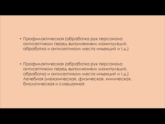 Профилактическая (обработка рук персонала антисептиком перед выполнением манипуляций, обработка и антисептиком