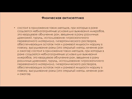 Физическая антисептика состоит в приложение таких методов, при которых в ране