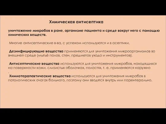 уничтожение микробов в ране, организме пациента и среде вокруг него с