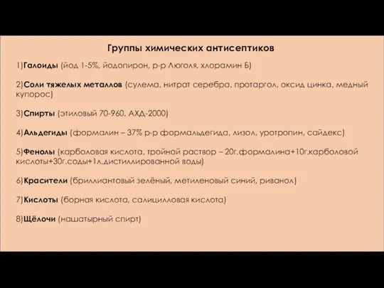 1)Галоиды (йод 1-5%, йодопирон, р-р Люголя, хлорамин Б) 2)Соли тяжелых металлов