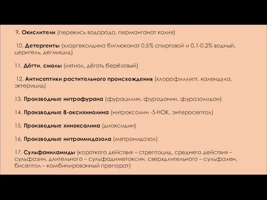 9. Окислители (перекись водорода, перманганат калия) 10. Детергенты (хлоргексидина биглюконат 0,5%