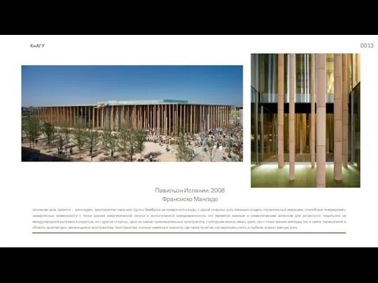 Павильон Испании, 2008 Франсиско Мангадо основная цель проекта — воссоздать пространство