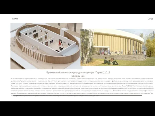 Временный павильон культурного центра "Гараж", 2012 Шигеру Бан В так называемые
