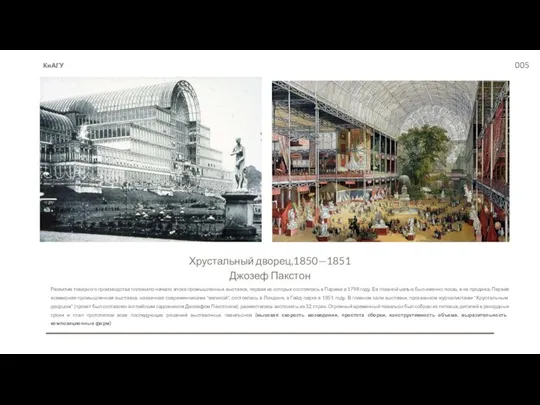 Хрустальный дворец,1850—1851 Джозеф Пакстон Развитие товарного производства положило начало эпохе промышленных