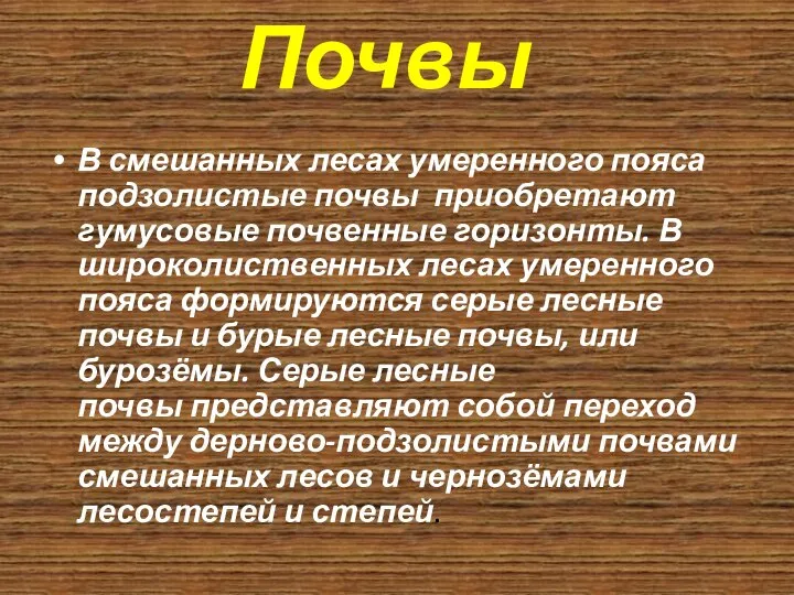 В смешанных лесах умеренного пояса подзолистые почвы приобретают гумусовые почвенные горизонты.