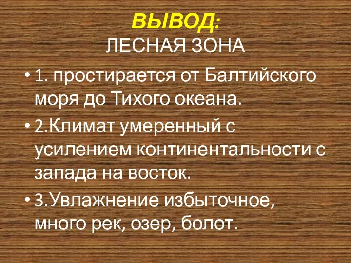 ВЫВОД: ЛЕСНАЯ ЗОНА 1. простирается от Балтийского моря до Тихого океана.