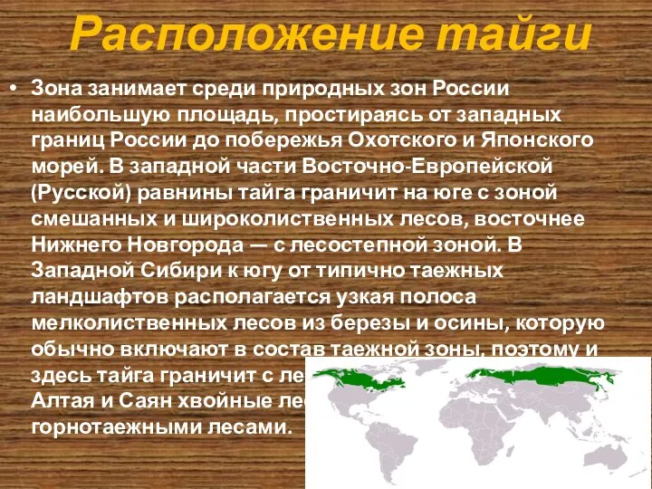 Зона занимает среди природных зон России наибольшую площадь, простираясь от западных