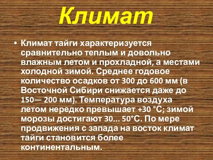 Климат тайги характеризуется сравнительно теплым и довольно влажным летом и прохладной,