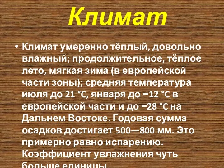 Климат умеренно тёплый, довольно влажный; продолжительное, тёплое лето, мягкая зима (в