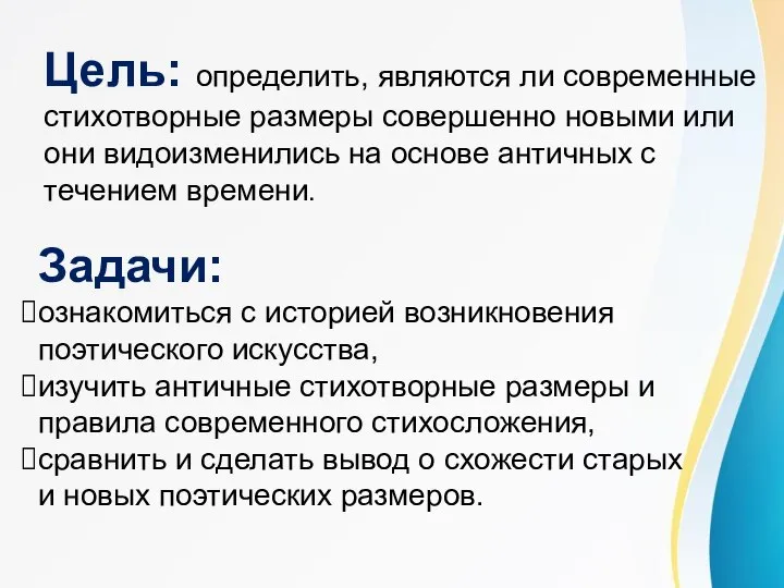 Цель: определить, являются ли современные стихотворные размеры совершенно новыми или они