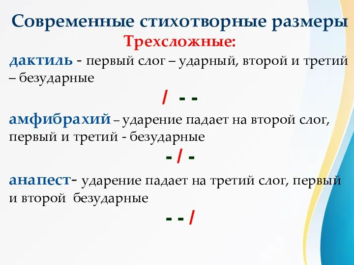 Современные стихотворные размеры Трехсложные: дактиль - первый слог – ударный, второй