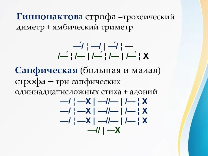 Гиппонактова строфа –трохеический диметр + ямбический триметр —́/ ¦ —/ |