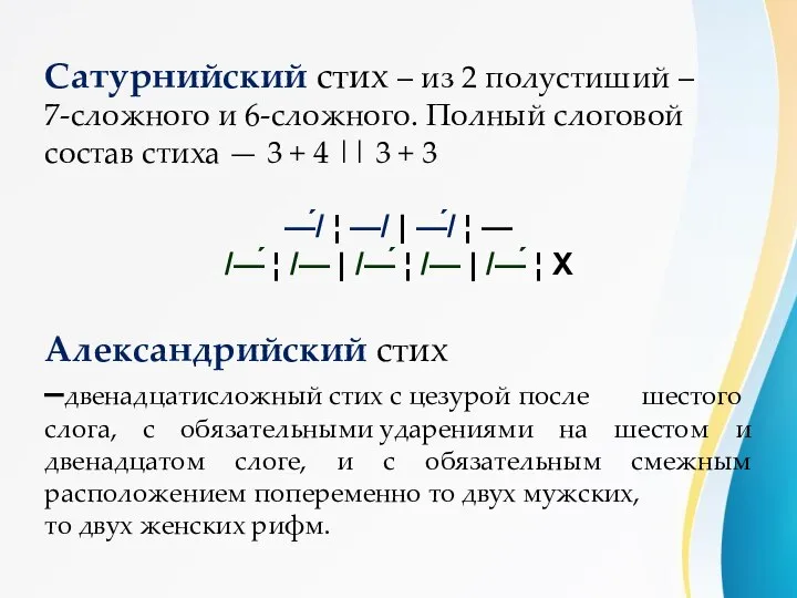 Сатурнийский стих – из 2 полустиший – 7-сложного и 6-сложного. Полный