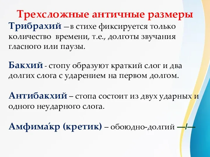 Трехсложные античные размеры Трибрахий —в стихе фиксируется только количество времени, т.е.,