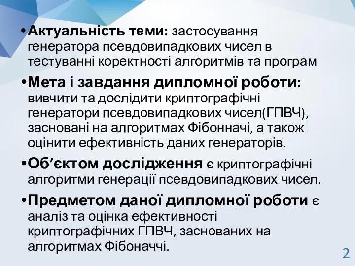 Актуальність теми: застосування генератора псевдовипадкових чисел в тестуванні коректності алгоритмів та