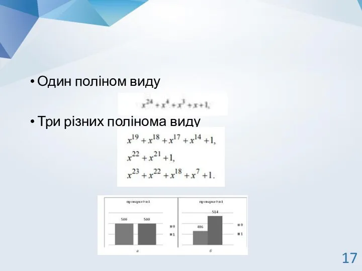Один поліном виду Три різних полінома виду 17