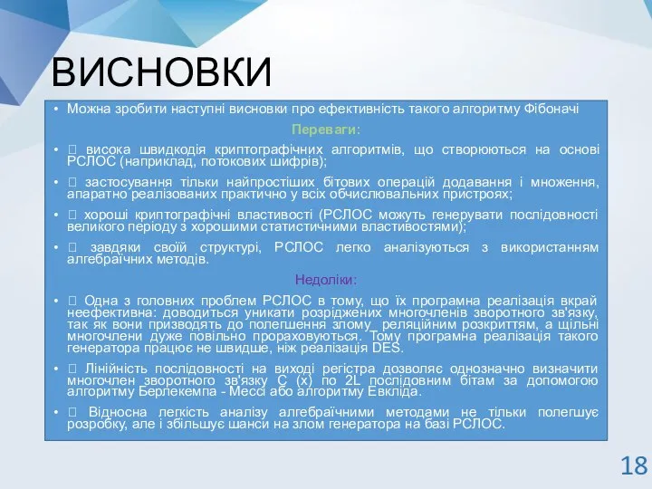 ВИСНОВКИ Можна зробити наступні висновки про ефективність такого алгоритму Фібоначі Переваги: