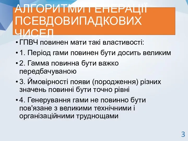 АЛГОРИТМИ ГЕНЕРАЦІЇ ПСЕВДОВИПАДКОВИХ ЧИСЕЛ ГПВЧ повинен мати такі властивості: 1. Період