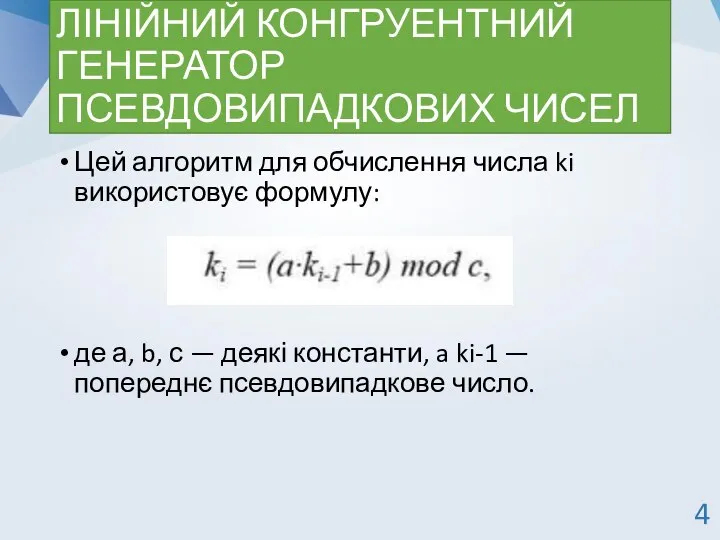 ЛІНІЙНИЙ КОНГРУЕНТНИЙ ГЕНЕРАТОР ПСЕВДОВИПАДКОВИХ ЧИСЕЛ Цей алгоритм для обчислення числа ki