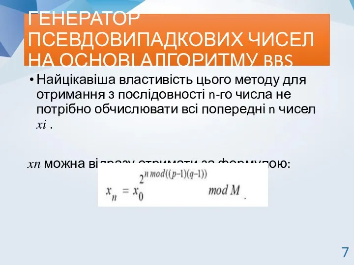 ГЕНЕРАТОР ПСЕВДОВИПАДКОВИХ ЧИСЕЛ НА ОСНОВІ АЛГОРИТМУ BBS Найцікавіша властивість цього методу