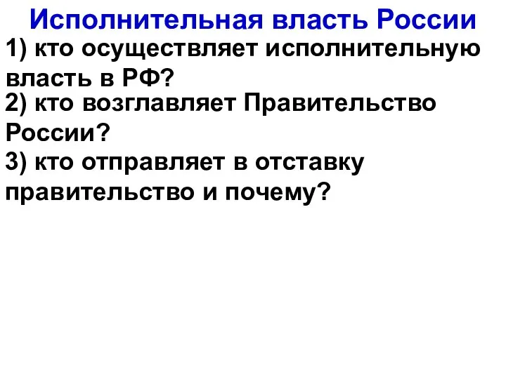 Исполнительная власть России 1) кто осуществляет исполнительную власть в РФ? 2)