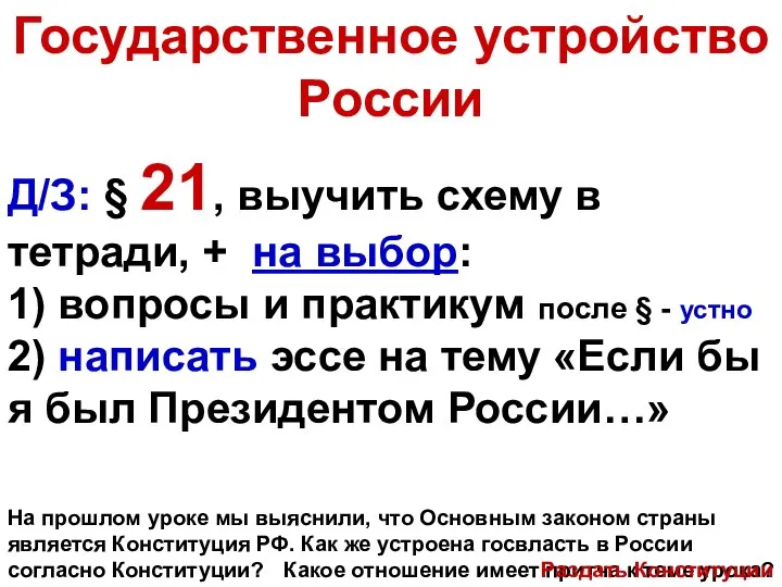 Государственное устройство России Какое отношение имеет притча к теме урока? Д/З: