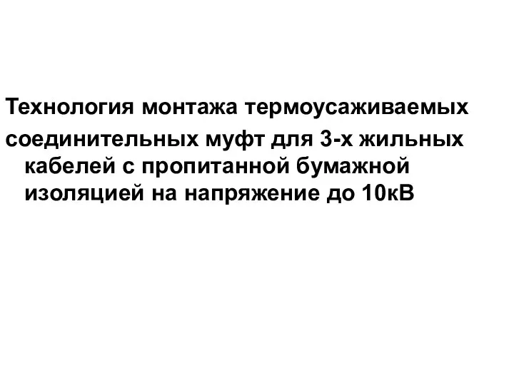 Технология монтажа термоусаживаемых соединительных муфт для 3-х жильных кабелей с пропитанной