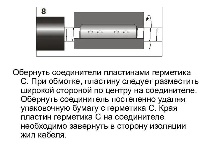 Обернуть соединители пластинами герметика С. При обмотке, пластину следует разместить широкой