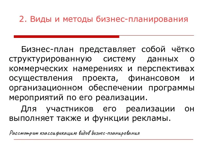 2. Виды и методы бизнес-планирования Бизнес-план представляет собой чётко структурированную систему