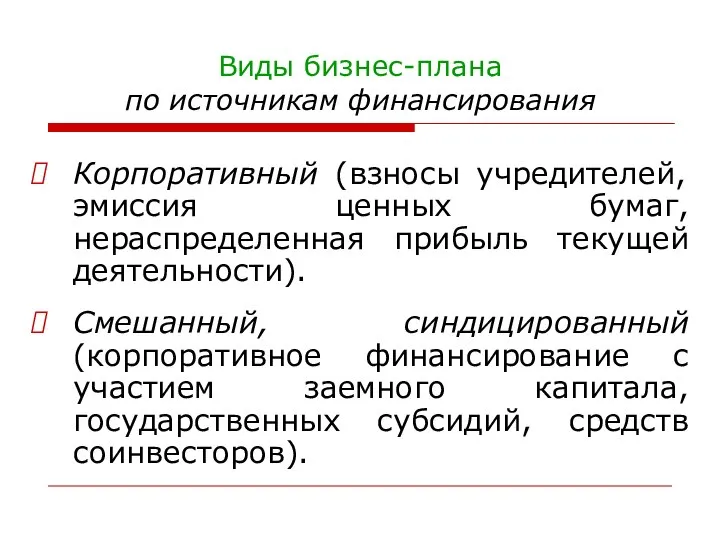 Виды бизнес-плана по источникам финансирования Корпоративный (взносы учредителей, эмиссия ценных бумаг,