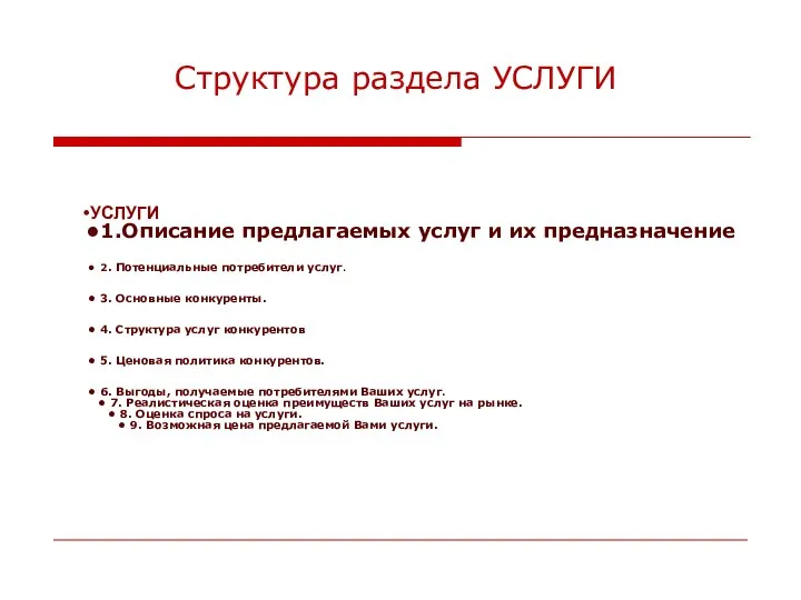 Структура раздела УСЛУГИ УСЛУГИ 1.Описание предлагаемых услуг и их предназначение 2.