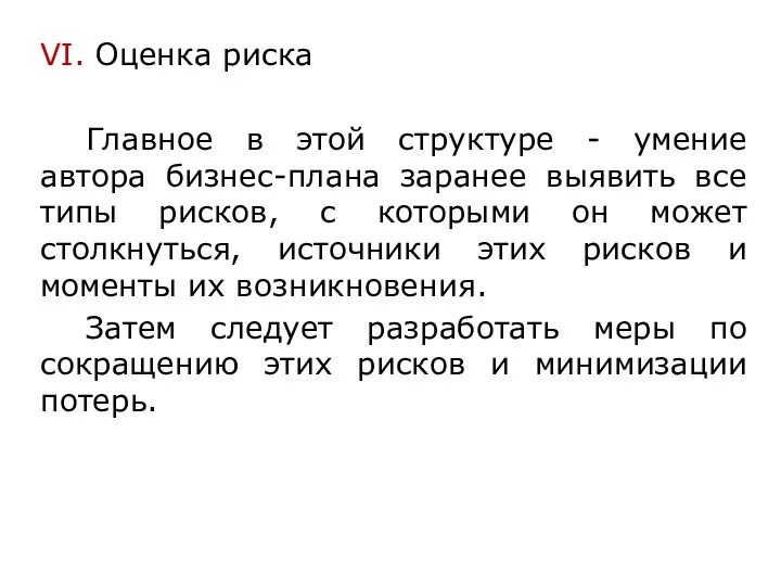 VI. Оценка риска Главное в этой структуре - умение автора бизнес-плана