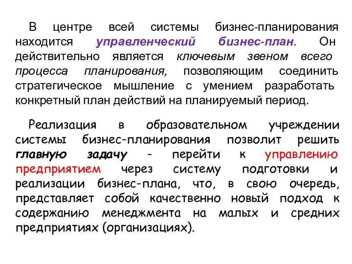 В центре всей системы бизнес-планирования находится управленческий бизнес-план. Он действительно является