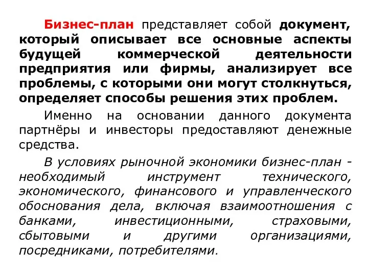 Бизнес-план представляет собой документ, который описывает все основные аспекты будущей коммерческой