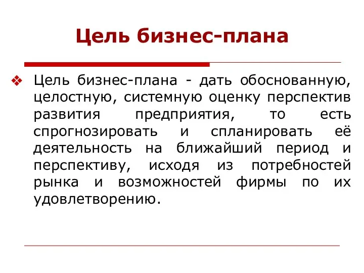 Цель бизнес-плана Цель бизнес-плана - дать обоснованную, целостную, системную оценку перспектив